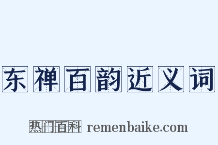 东禅百韵近义词是什么意思的图片